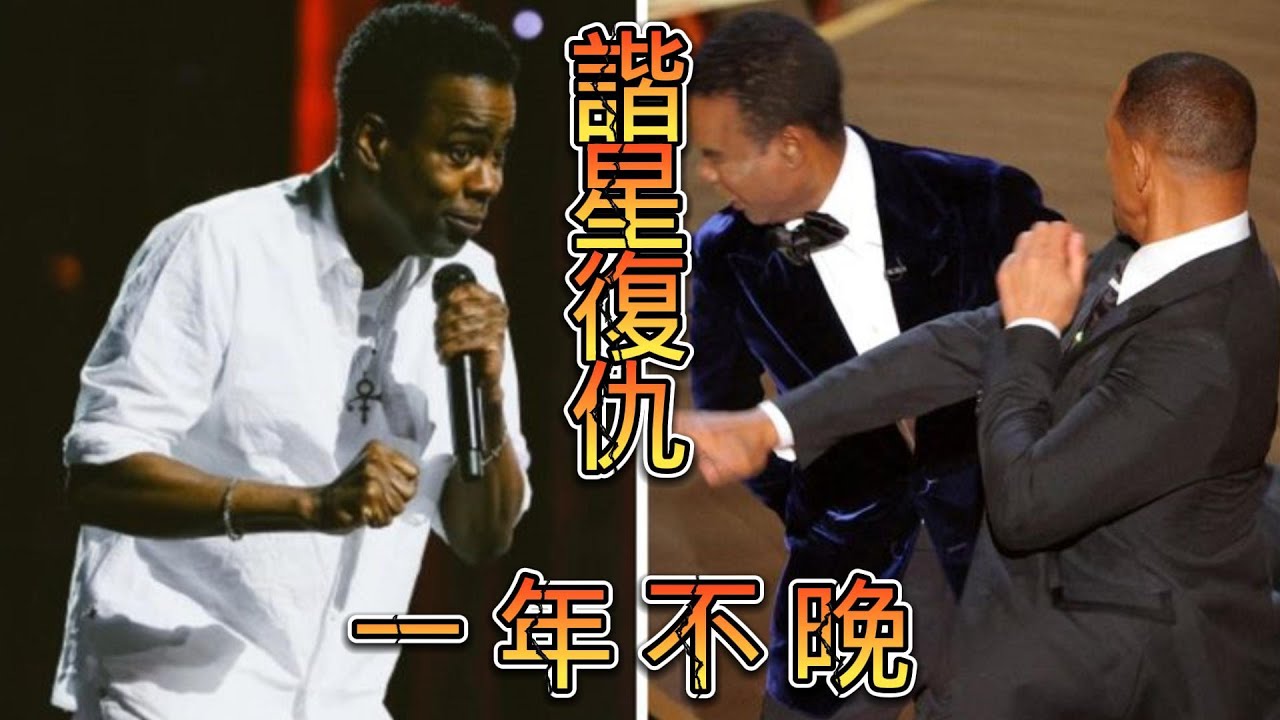 【克里斯洛克炎上威爾史密斯夫妻: 諧星復仇，一年不晚】~最狠最毒辣的脫口秀來了