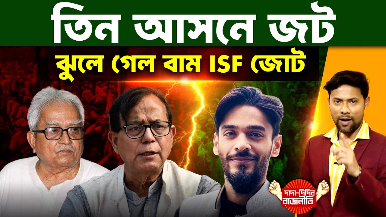 WB Election 2026 : তিন আসনে জটঝুলে গেল বাম ISF জোট | MD Selim | Naushad Siddiqui | @DadaDidirRajniti
