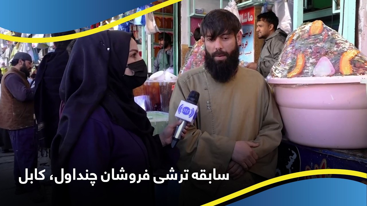 History of the Pickle Sellers of Chendawol, Kabul / سابقه ترشی فروشان چنداول، کابل
