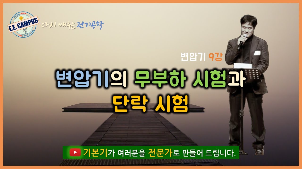 [기본기][변압기 9강] 변압기의 무부하시험과 단락시험