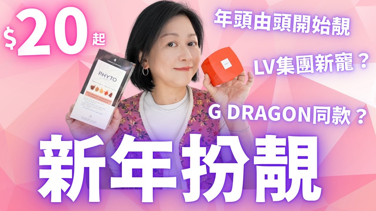 $20起新年扮靚好物🧧LV集團旗下新歡⁉️GD同款背心⁉️過年由頭開始靚靚㊙️必備髮寶🍀Feat.Phytocolor
