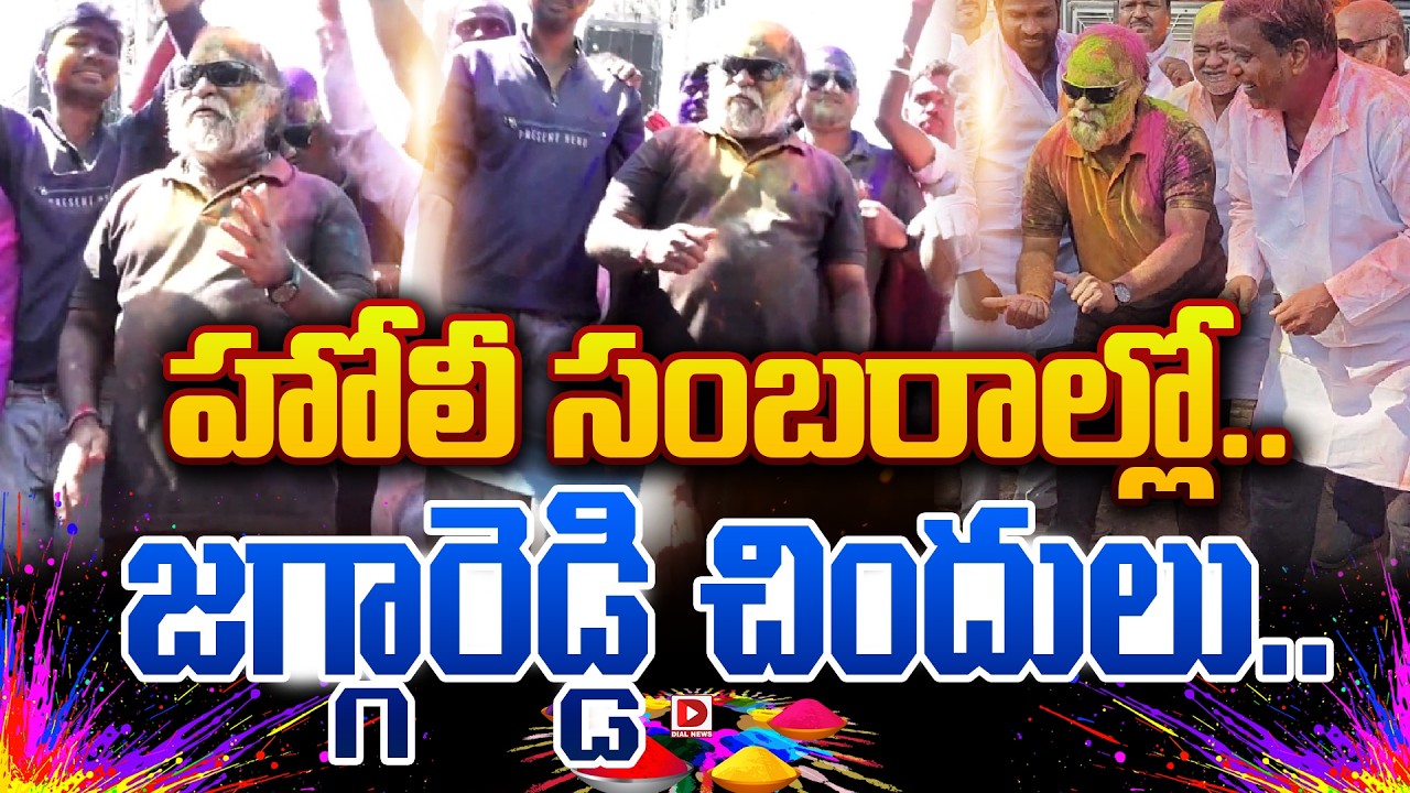 హోలీ సంబరాల్లో.. జగ్గారెడ్డి చిందులు..! Jaggareddy Dance at Holi Celebrations | Dial News