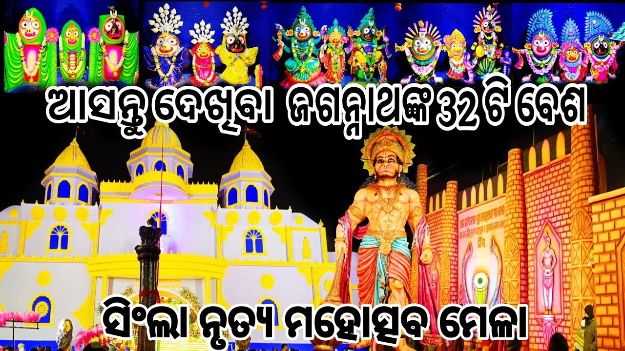 ଆସନ୍ତୁ ଦେଖିବା ଜଗନ୍ନାଥଙ୍କ 32 ଟି ବେଶ ।। ସିଂଲା ନୃତ୍ୟ ମହୋତ୍ସବ ମେଳା ।। Raju lifestyle vlog 