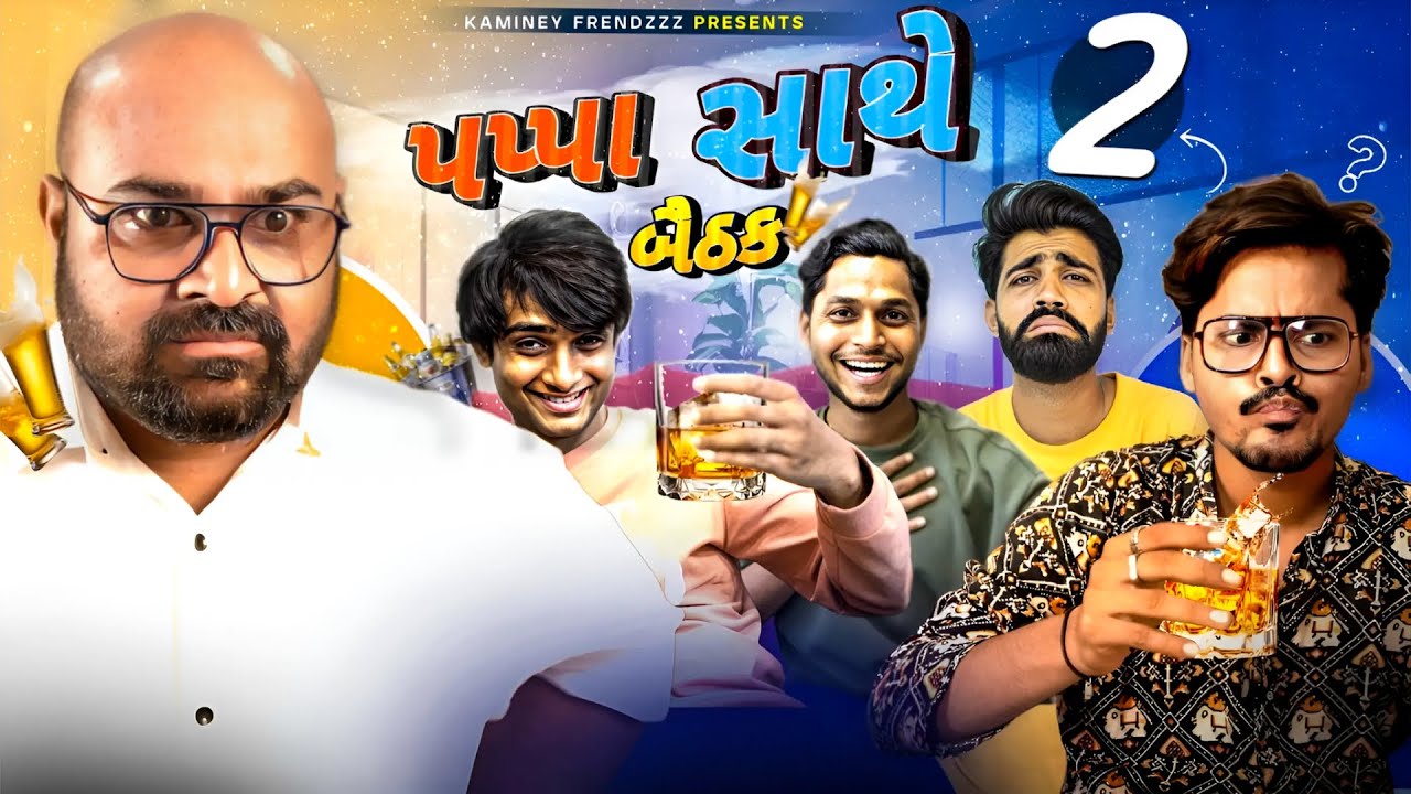 Pappa Sathe Bethak - 2 || Gujarati Comedy Video || Kaminey Frendzz