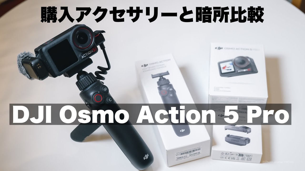 DJI Osmo Action 5 Pro 購入！Action 4と暗所比較と購入したアクセサリー