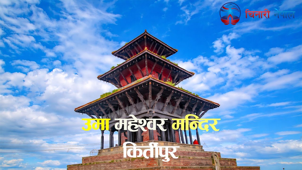 उमा महेश्वर मन्दिर | Uma Maheshwor Temple Kirtipur | Historic Temple of Nepal