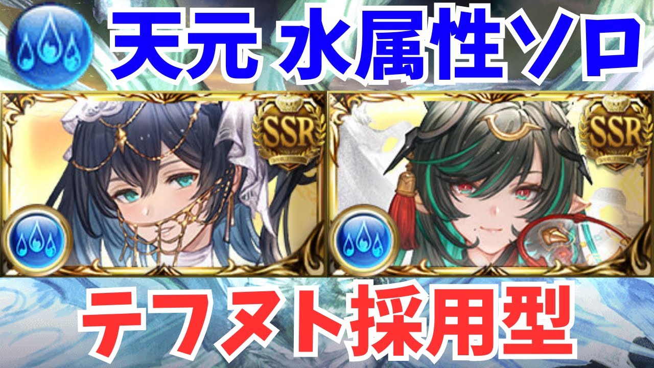 【グラブル】天元 水ソロ 水着テフヌト採用型/Hexachromatic Hierarch Water Solo with Tefnut【GBF】
