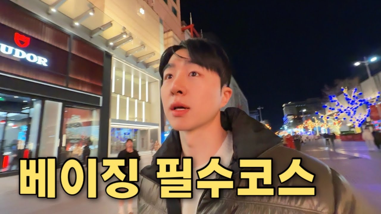 베이징 2박3일 풀버전 누워서 감상하기.
