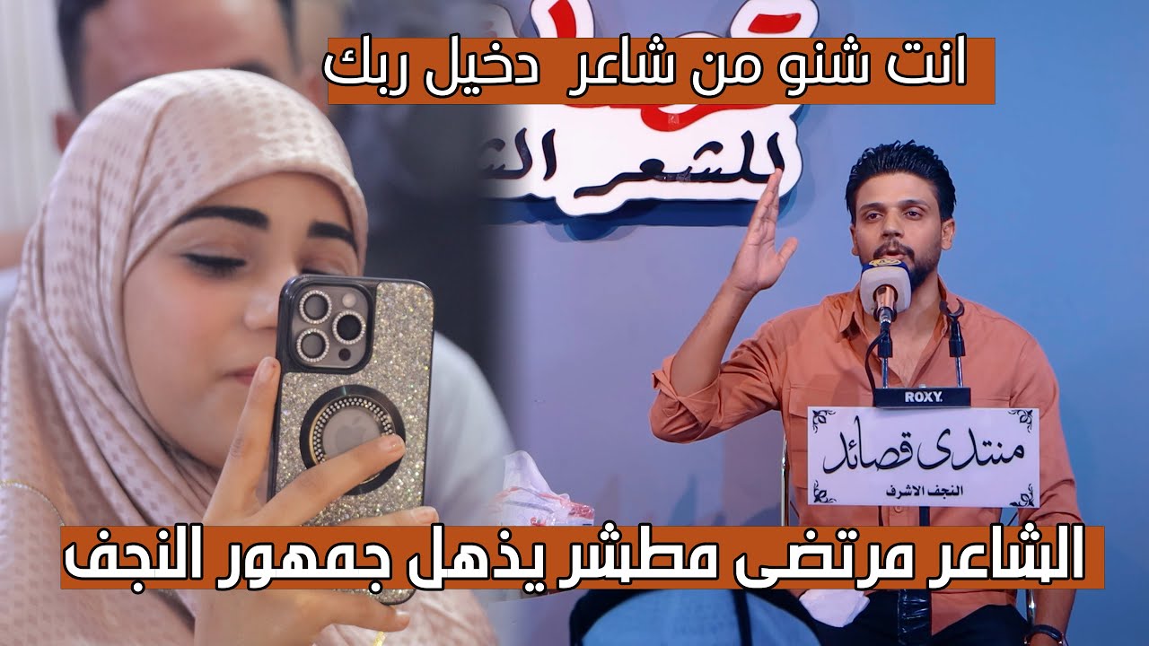 جديد الشاعر مرتضى مطشر | اماسي منتدى قصائد | تقديم شهد الخزاعي