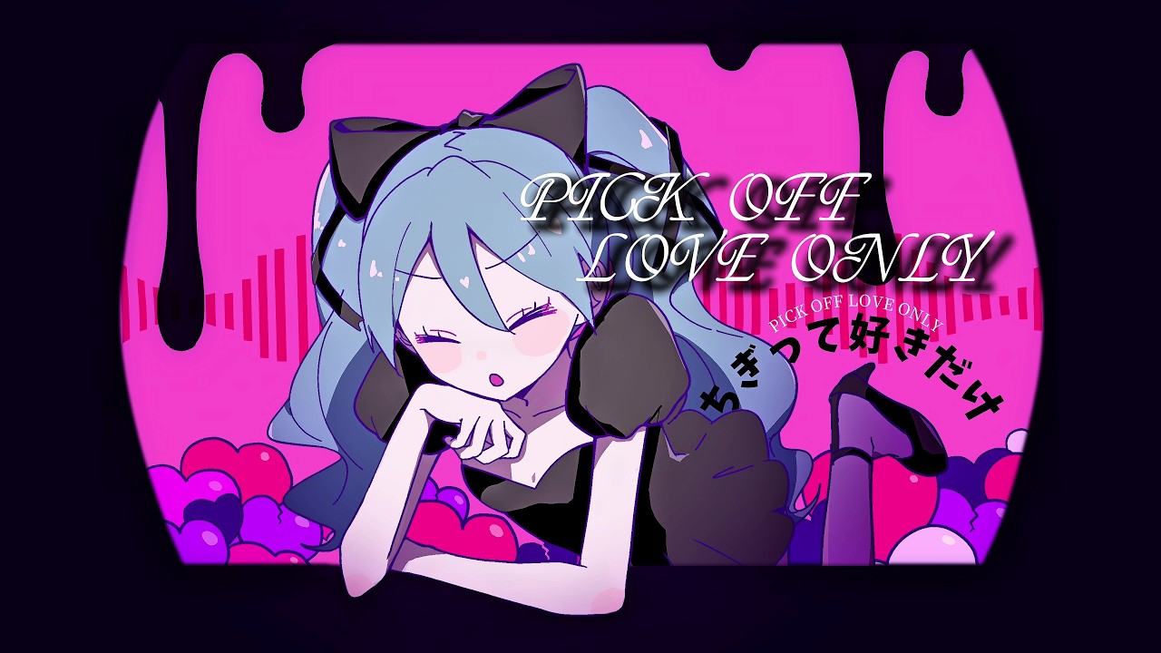 ちぎってスキだけ feat.初音ミク / シュリンP