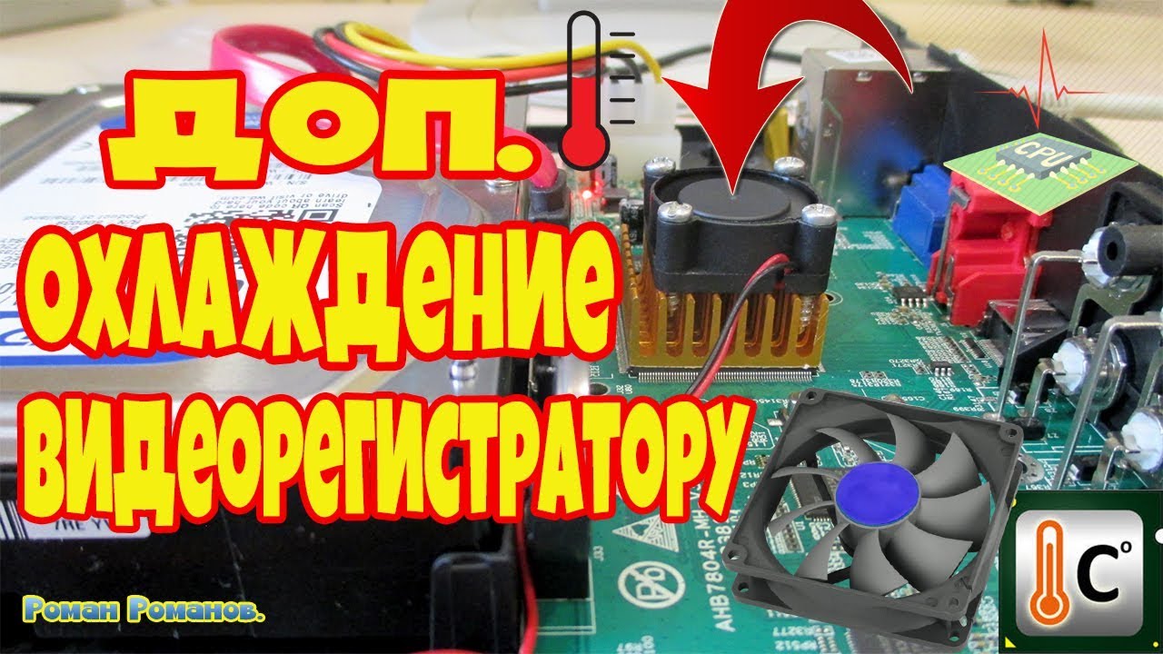 ВИДЕОРЕГИСТРАТОР.ОХЛАЖДЕНИЕ ПРОЦЕССОРУ!!!