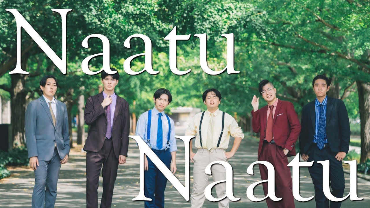 Naatu Naatu / RRR (Acappella covererd by GRRREATマックスなオレたち)