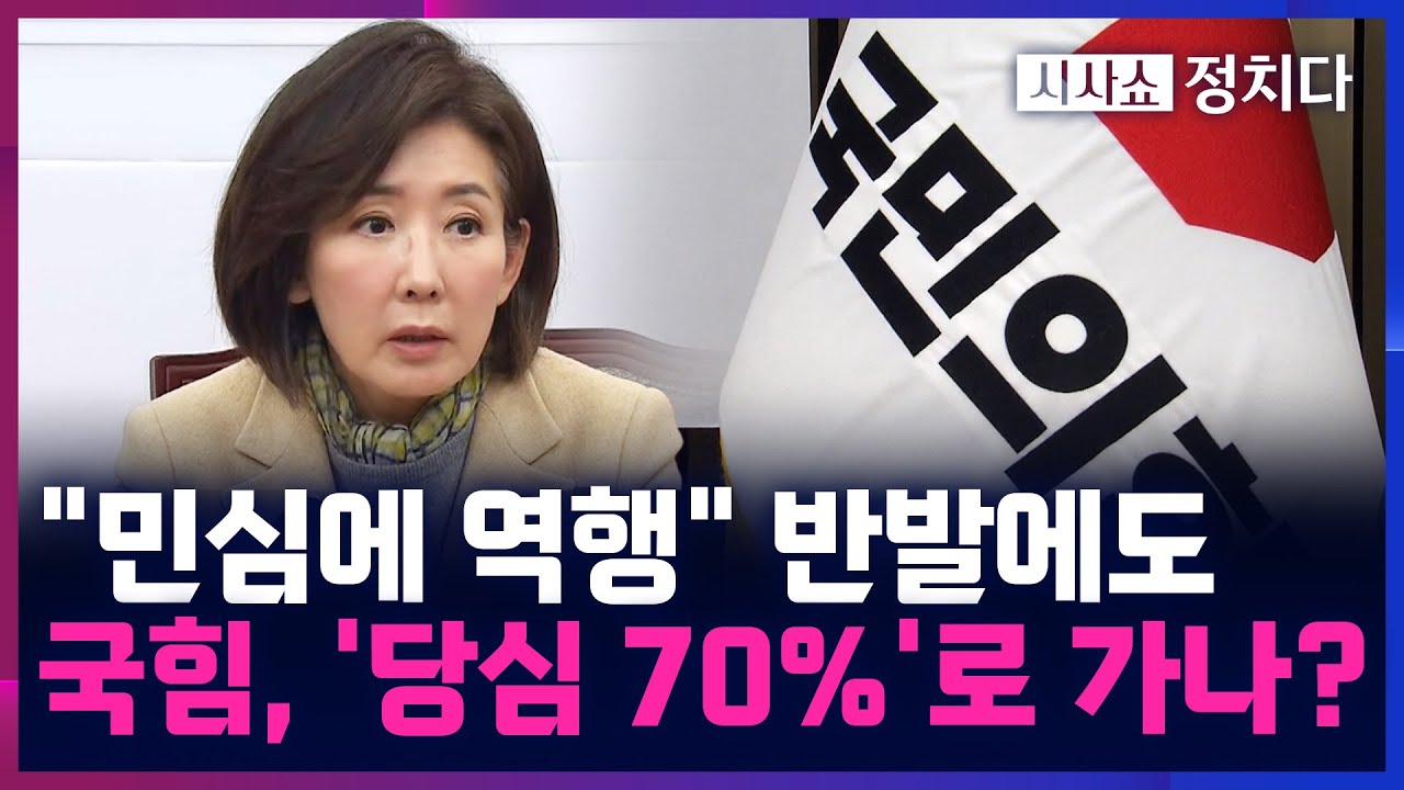 [시사쇼 정치다] 국힘 지선기획단, '당심 70%' 권고&middot;&middot;&middot;