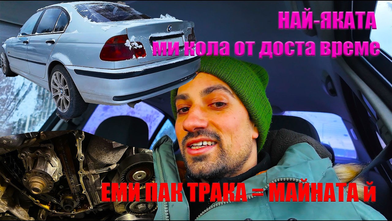 БМВ 318i e46 ИЗЛЕЗЕ от ГОЛЕМИЯ РЕМОНТ !