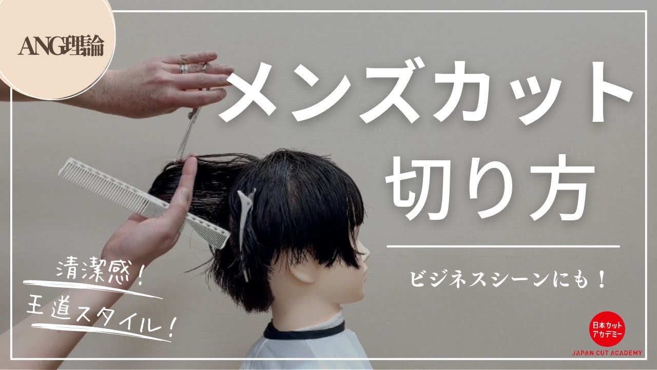 【明確な角度でわかりやすい！】清潔感バツグン！メンズカット切り方