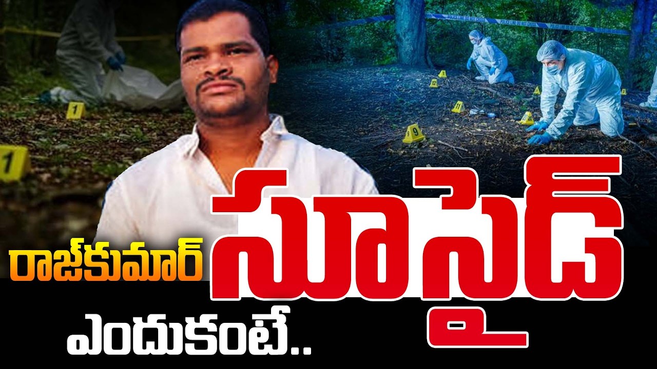 సైకో  రాజ్&zwnj;కుమార్&zwnj; ఖతం..|Shabad Raj Kumar Latest Updates | Andhraprabha