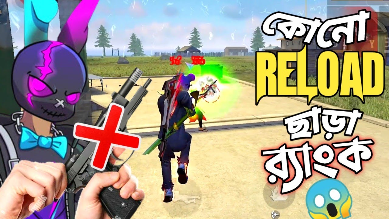 AMMO শেষ হলেই ফালিয়ে দিতে হবে GUN 😵 র‍্যাংকে NO RELOAD চ্যালেঞ্জে ভয়াবহ বিপদে পরা 😱 GARENA FREE FIRE
