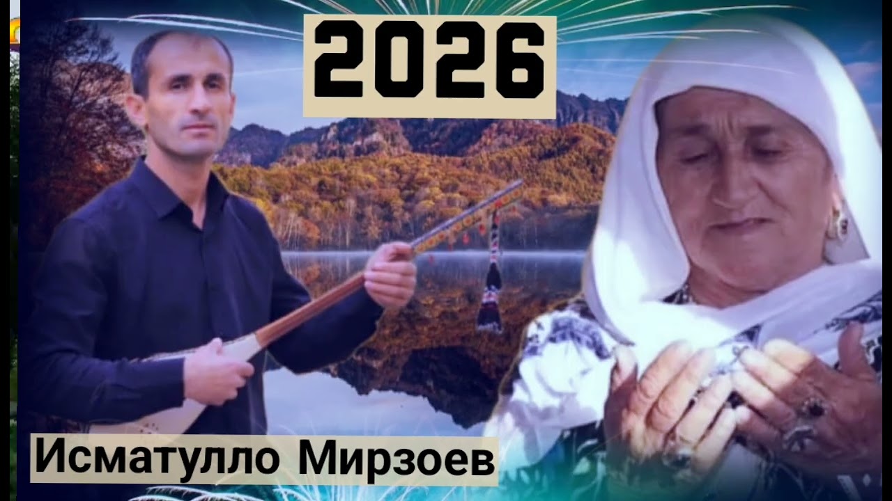 Исматулло Мирзоев рузи модарон муборак 2026