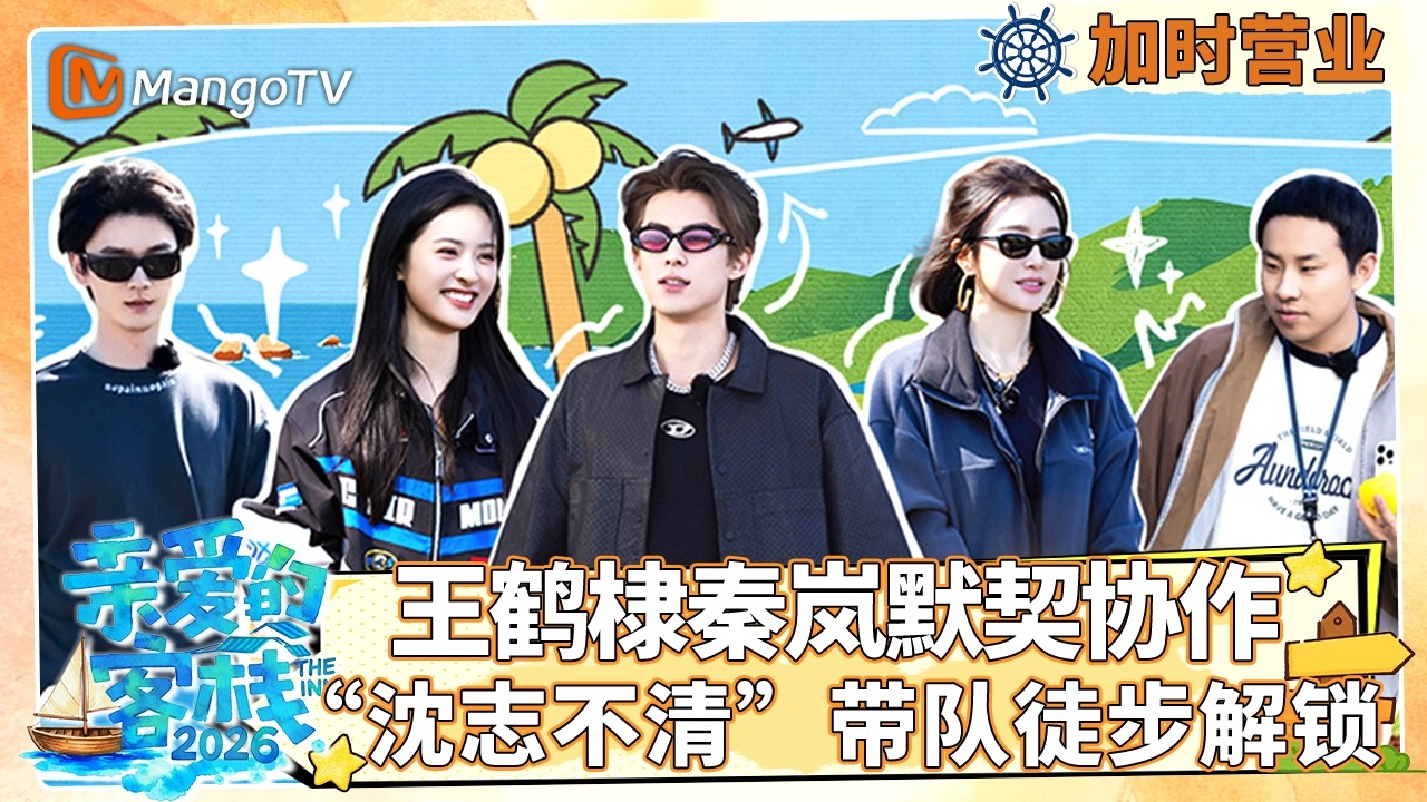[CC]FULL客栈加时营业EP06：王鹤棣秦岚默契协作开启洗碗流水线，&ldquo;沈志不清&rdquo;带队徒步解锁|《亲爱的&middot;客栈2026》| The Inn 2026 | MangoTV Lifestyle