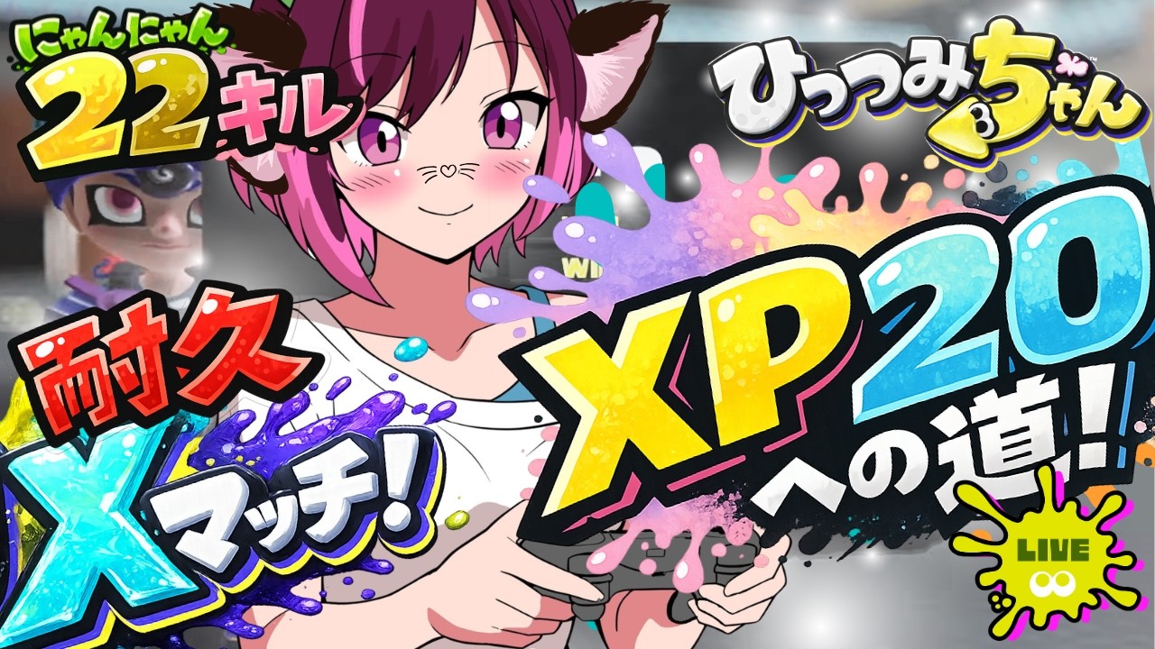 【スプラ3】リベンジ！22キルか23キルするまでおわりまてんXマッチ🔫⚡XP22もめざしたい！#11(2026.2.23）　【スプラトゥーン3】