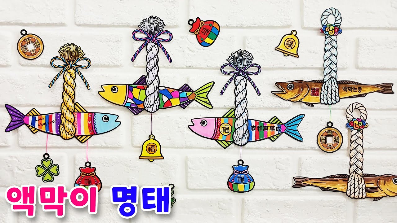 액막이 명태/ 새해 미술 만들기/ 설날 색칠도안/ 전통 미술/ 명절 미술/ 모빌만들기/ 복주머니/ 엽전/ 네잎클로버/ 북어/ 미술도안