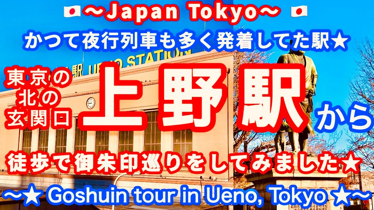 上野駅から徒歩で御朱印巡りをやってみました♪〜Goshuin tour from Ueno Station★〜