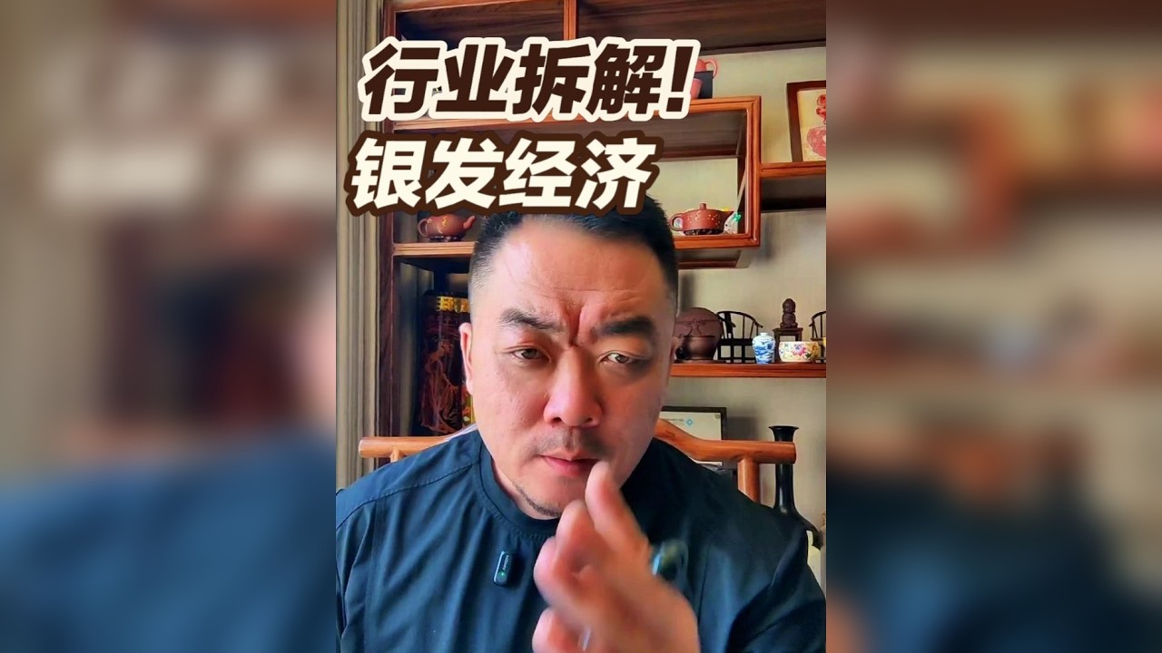 行业拆解第一期，银发经济，能做什么？怎么做？市场多大？ 银发经济是当下热度很高的创业项目，但是究竟怎么做，一个视频讲清楚