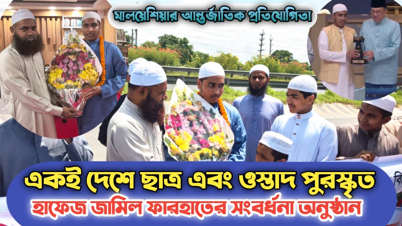 সংবর্ধনা অনুষ্ঠান হাফেজ জামিল ফারহাত।মালয়েশিয়া আন্তর্জাতিক প্রতিযোগিতায় ৩য় স্থান অর্জন কারী,