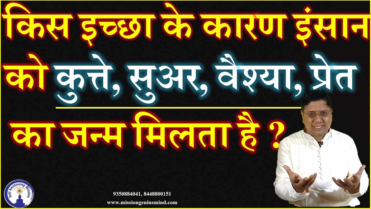 किस इच्छा के कारण इंसान को कुत्ते, सुअर, वैश्या, प्रेत का जन्म मिलता है? Desire to Which Next Birth