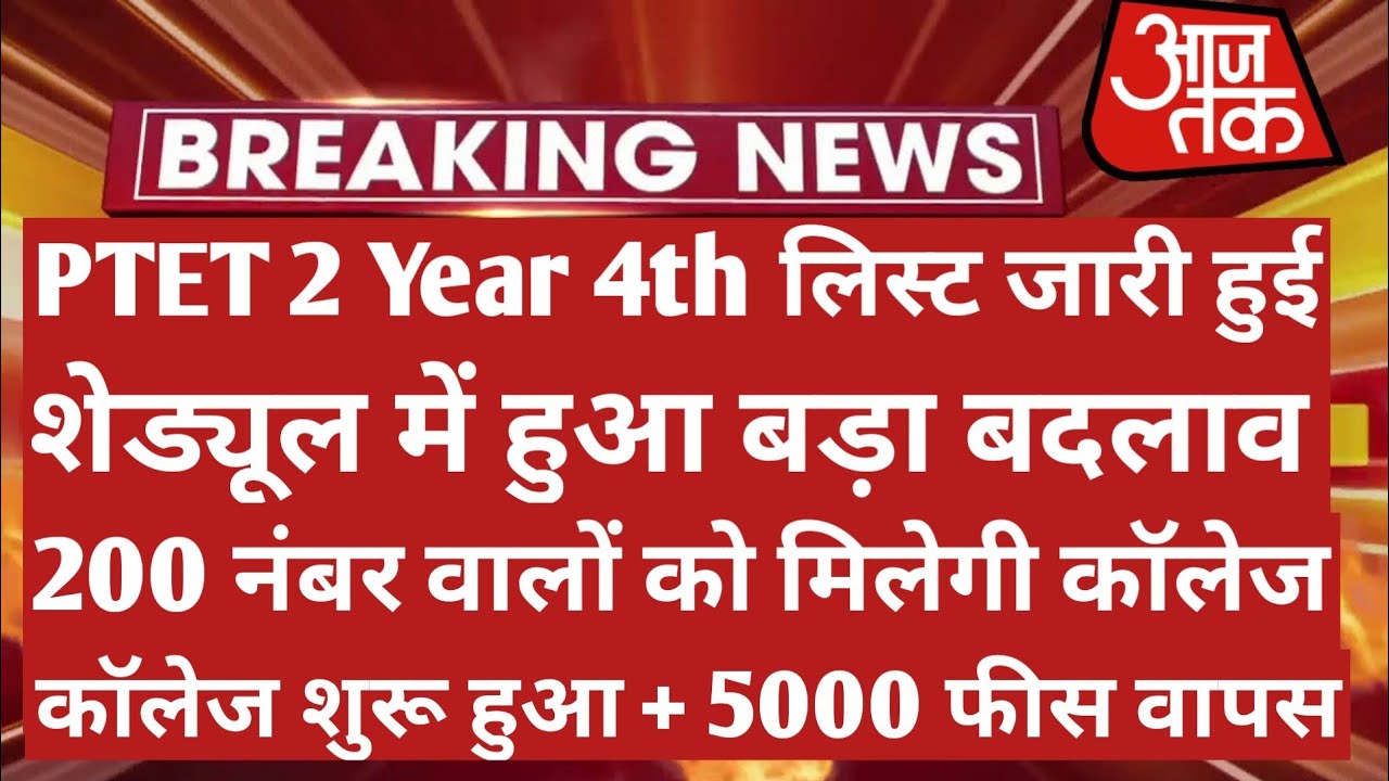 Ptet 2 Year 4th List 2021 | Ptet Cut Off 2021 | Ptet Collage Allotment List 2021 | Ptet New Update