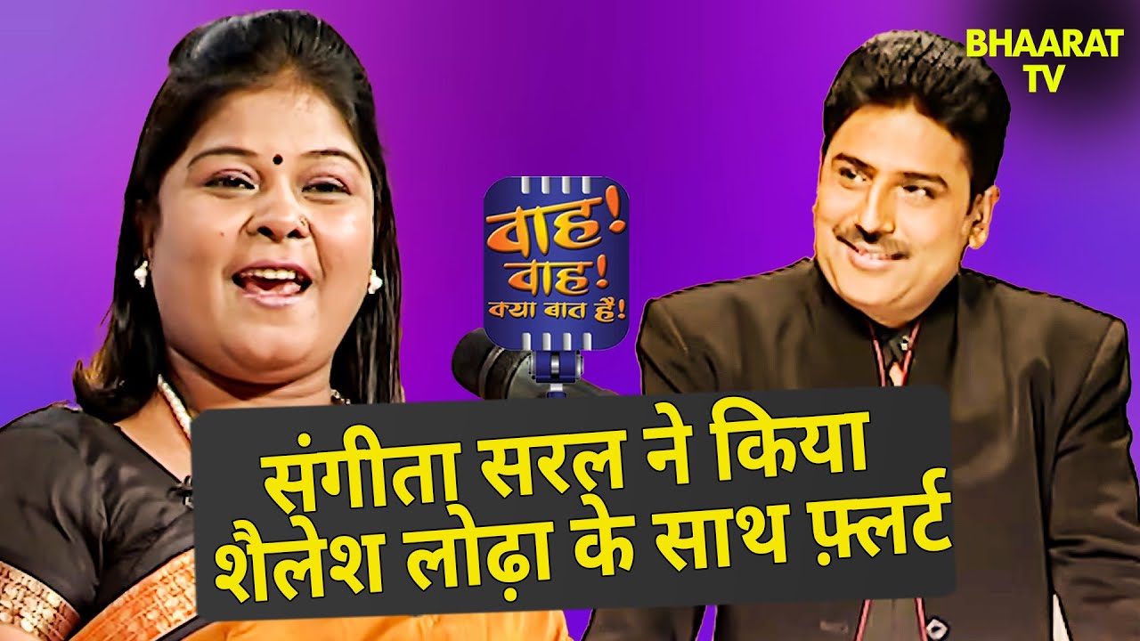 संगीता सरल ने किया शैलेश लोढ़ा के साथ फ़्लर्ट | Sangita Saral | Wah Wah Kya Baat Hai