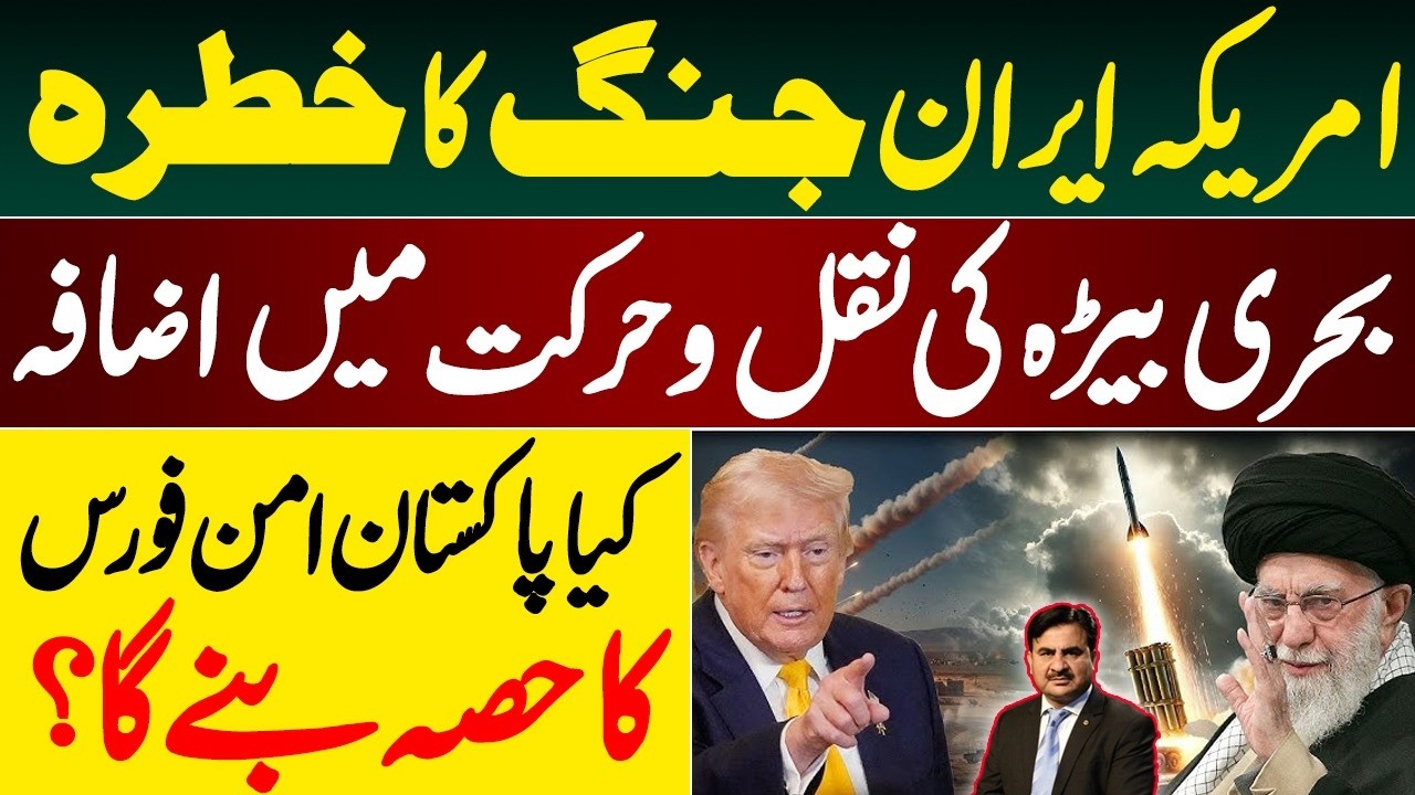 US-Iran War Threat Increased Fleet Movement | Will Pakistan Be Part of Peace Force?