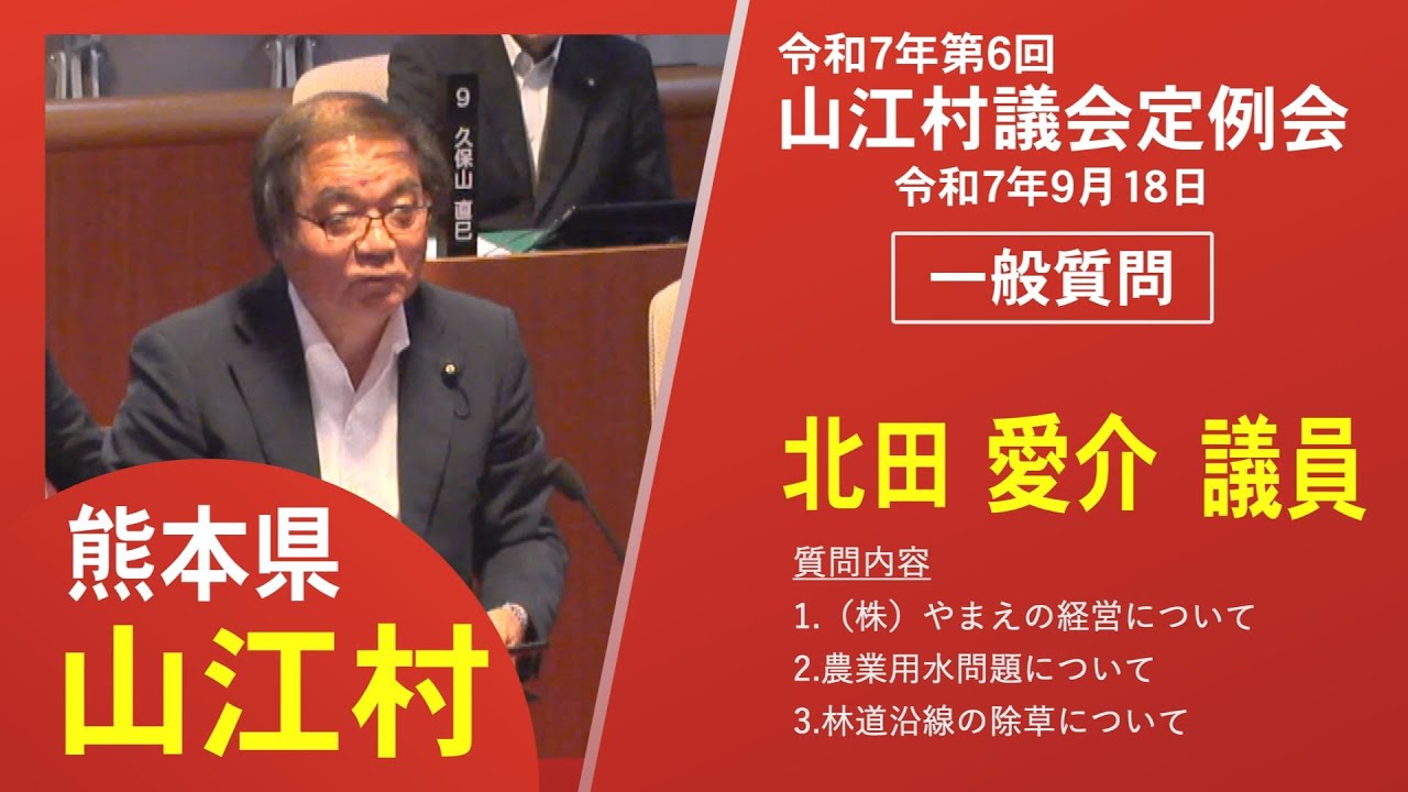 令和7年第６回定例会一般質問　北田 愛介 議員