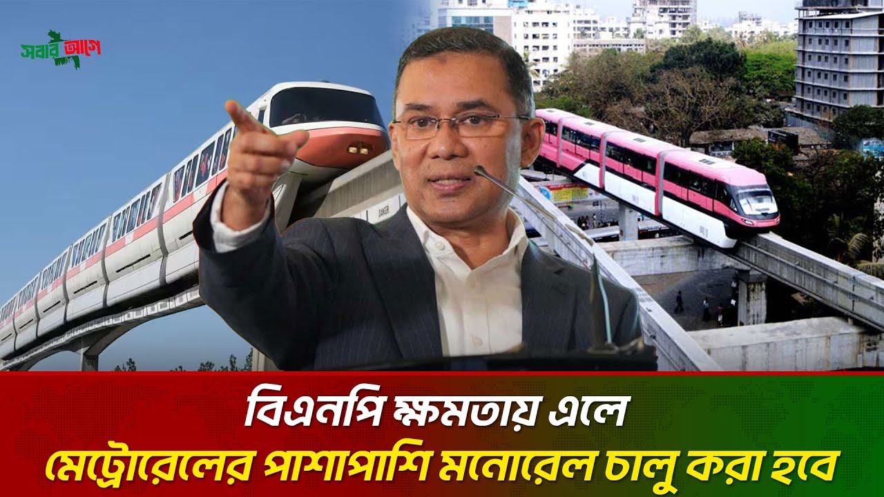 তারেক রহমানের হাত ধরে বাংলাদেশ মনোরেল চালু হবে | Monorail | Tarique Rahman | BNP | Sobar Aghe