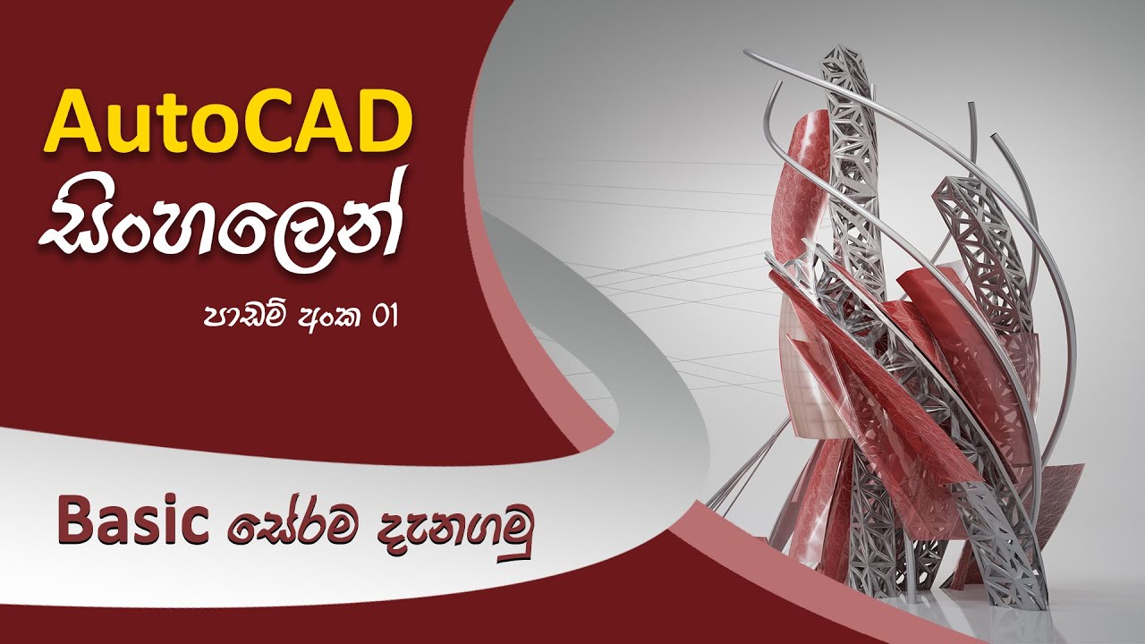 AutoCAD Sinhala Tutorial 01 (Introduction and basic)