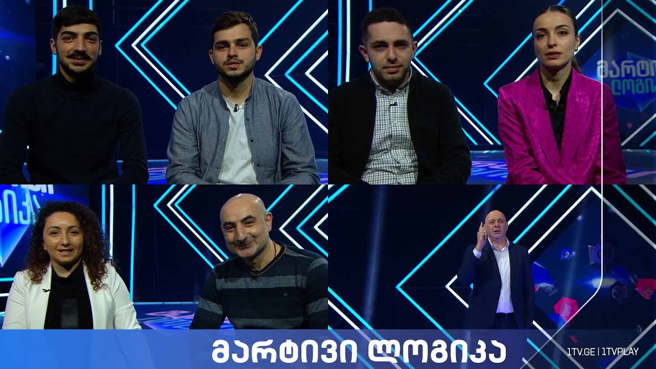 #მარტივილოგიკა მალხაზი და თინათინი / კახა და ნიკა / ნინო და გიორგი