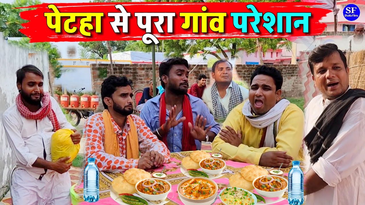 पेटहा से पूरा गांव परेशान || Kishori Kallu Dhelai Pandit Kaka|| Petaha Se Pura Gaon Pareshan