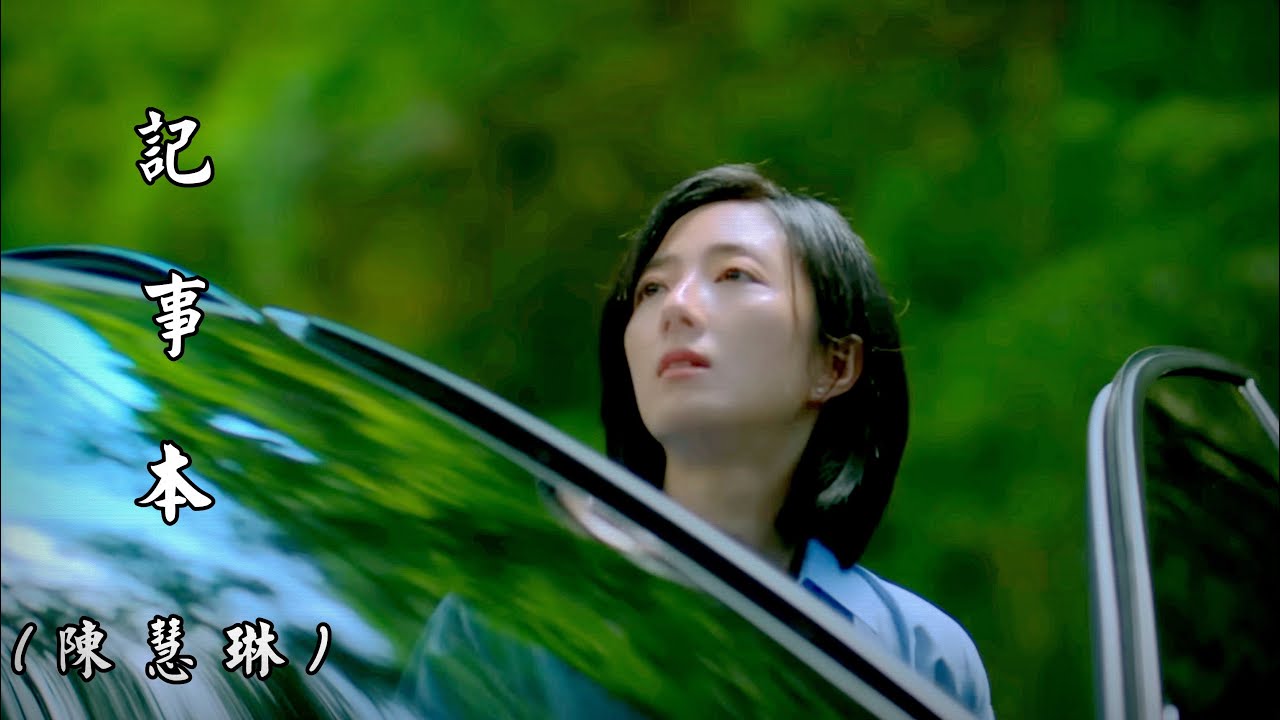 記 事 本  (陳慧琳) (4K 5.1聲道)