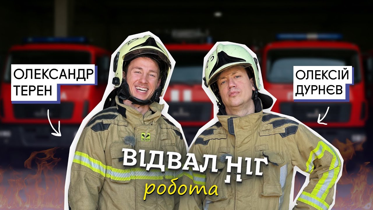 Відвал Ніг: робота в ДСНС | Олексій Дурнєв та Олександр Терен