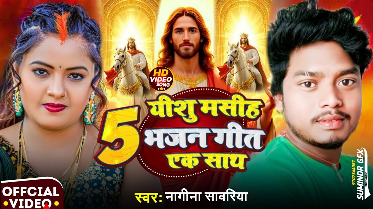 🎄5 यीशु मसीह भजन गीत एक साथ 🎄 || Nagina Sawariya का Yeshu Mashi Bhajan Geet 🎉 || maghi Jhumta 