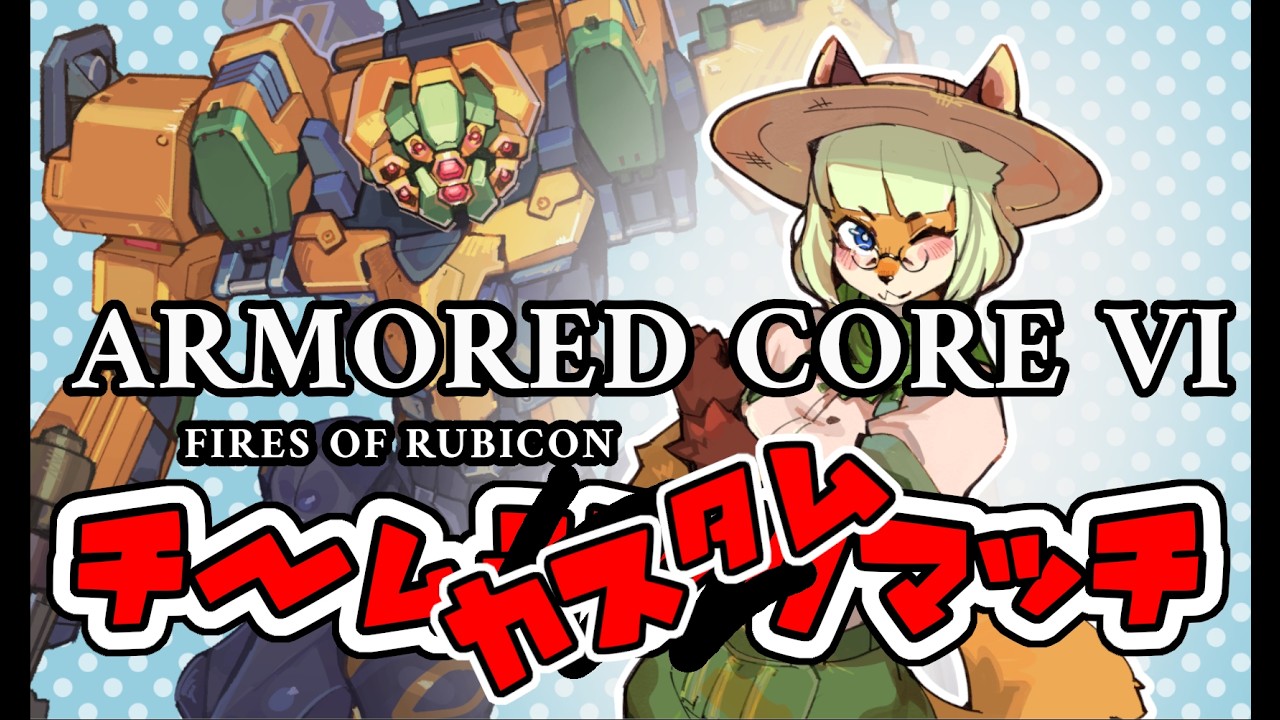 【PC版AC6】たのしいチムカス🦊👊