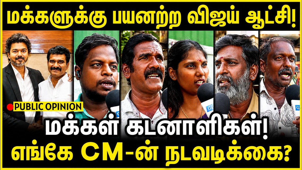 மக்களுக்கு பயனற்ற விஜய் ஆட்சி! மக்கள் கடனாளிகள்! | Public Opinion | EB Bill | CM Vijay | TVK