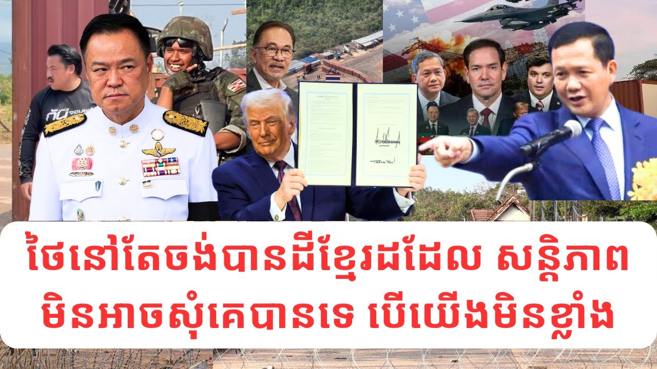 សង្គ្រាមខ្មែរ-ថៃ:អានុទីន ឬបក្សថៃណាមួយឈ្នះក៏ដោយ គឺថៃនៅតែចង់បានដីខ្មែរដដែល សន្ដិភាពមិនអាចសុំគេបានទេ