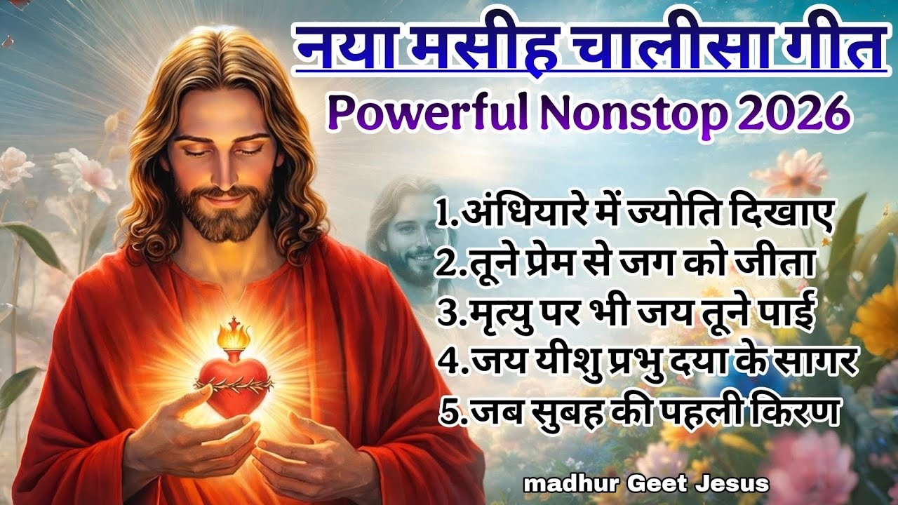 Powerful Nonstop 2026 | नया मसीह चालीसा गीत | #_jesus 