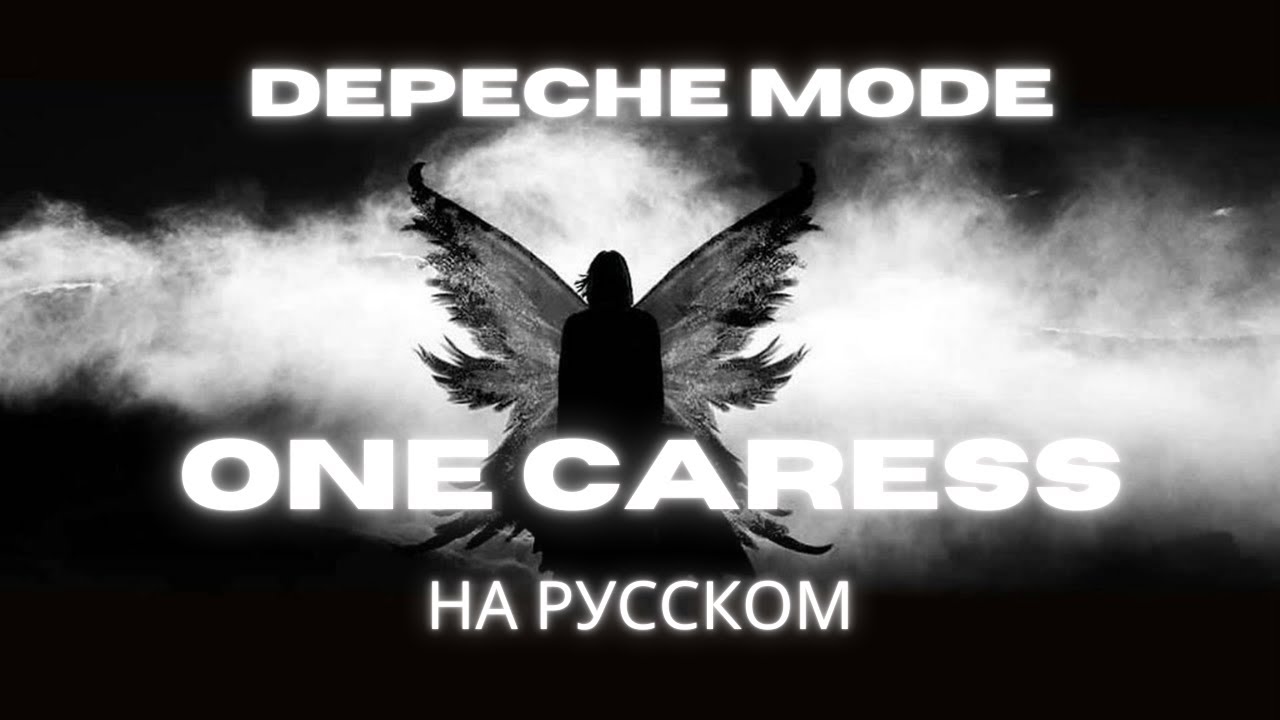 НА РУССКОМ: Depeche Mode - ONE CARESS