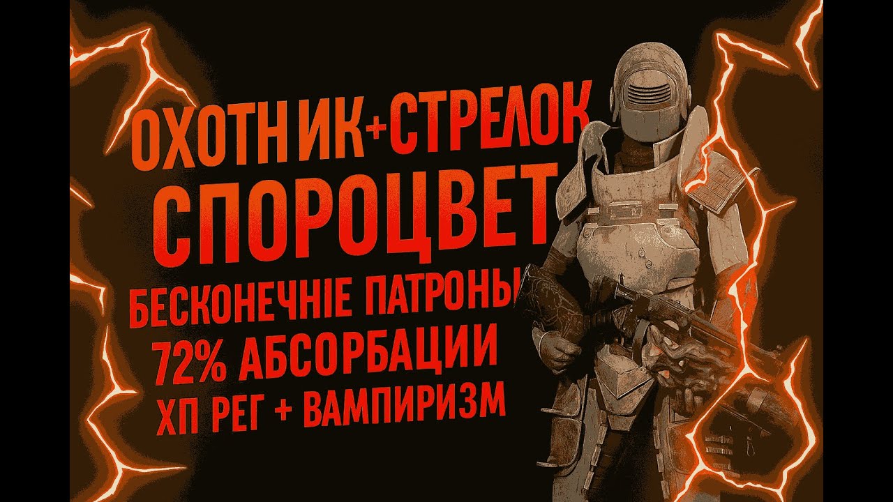 Remnant 2 Стрелковый билд (спороцвет)