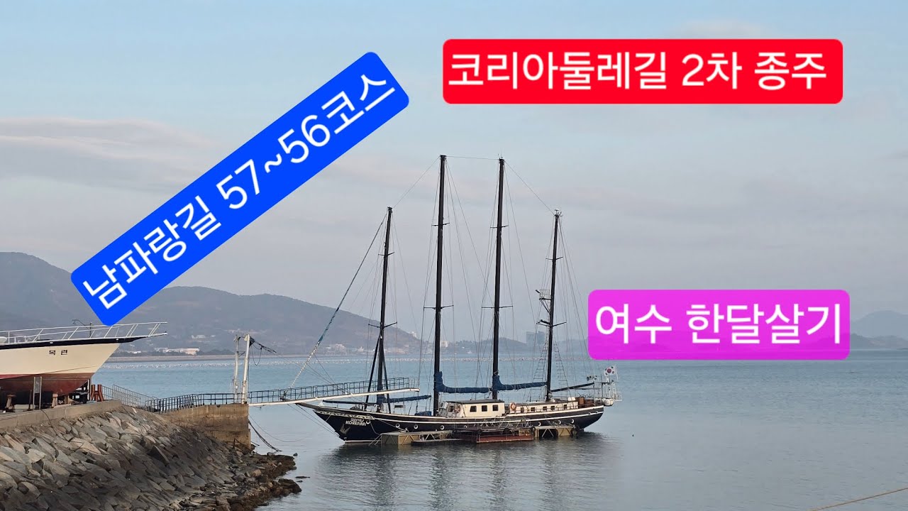 2026.2.4. 남파랑길 57~56코스, 서촌마을~원포마을~소호요트경기장 #코리아둘레길 #남파랑길 #여수한달살기 #서촌마을 #소호요트경기장 #원포마을