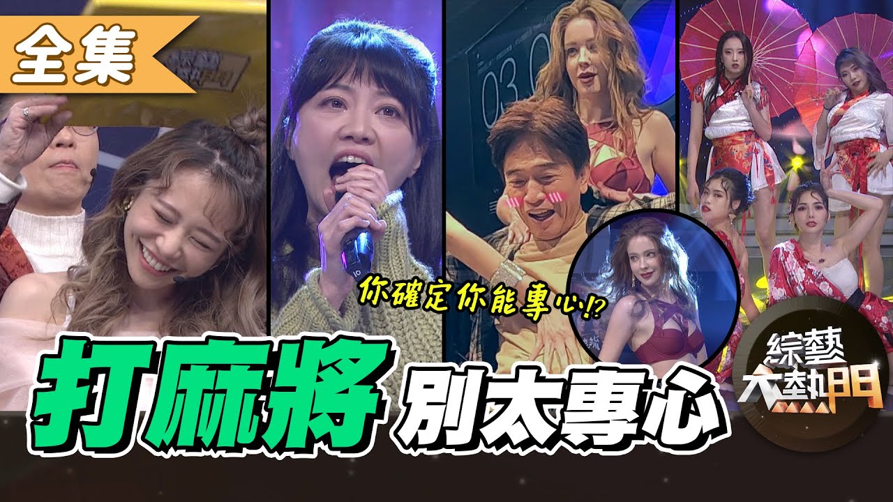 【綜藝大熱門】麻將打得正順！想打歌你吸引得了牌咖目光嗎？ 20210204｜高捷、唐振剛、林真亦、丁曉雯、紀卜心、HANK、安妮、許富凱、高嘉瑜、劉心語、好朋友樂團