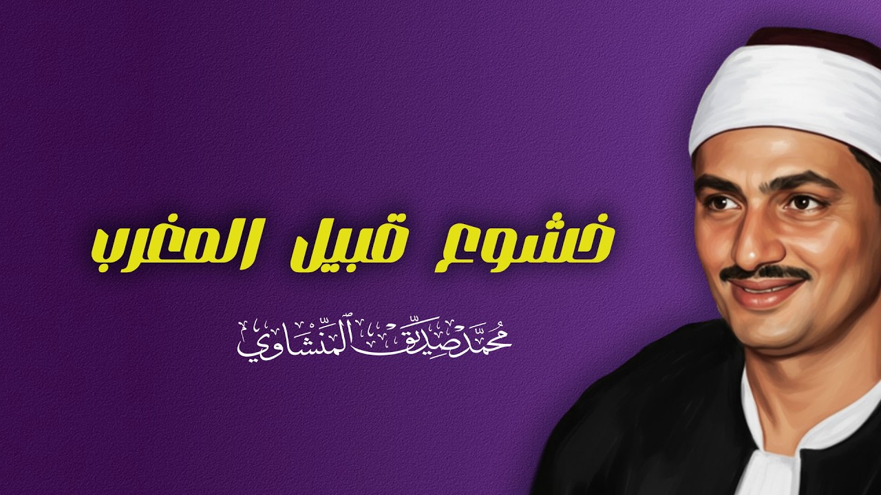 قران المغرب7 رمضان للقارئ الشيخ محمد صديق المنشاوي تلاوة مرتلة
