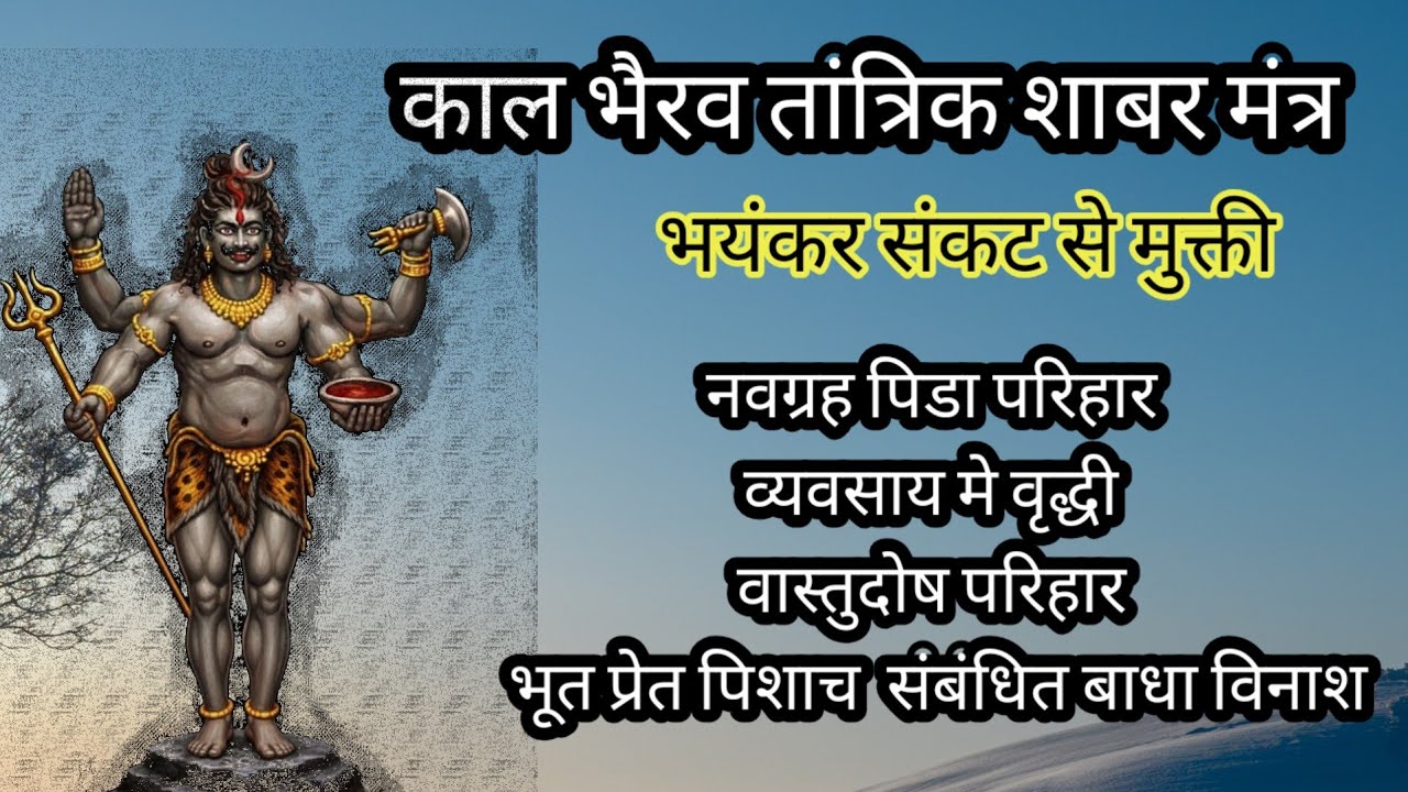 Kal Bhairav Shabar Mantra | काल भैरव शाबर मंत्र | Navnath Siddha Mantra | नवनाथ शाबर मंत्र 